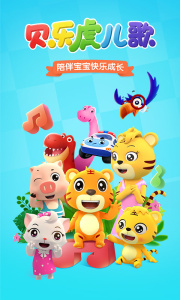 贝乐虎儿歌