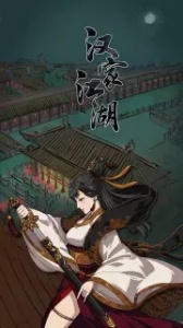 汉家江湖(四海浮生记)