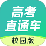 高考直通车志愿版