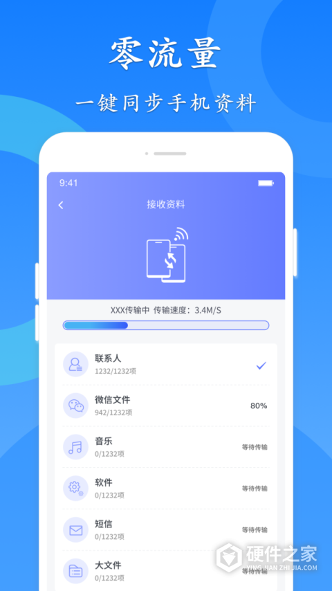 极速换机app