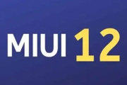 小米最新系统miui12