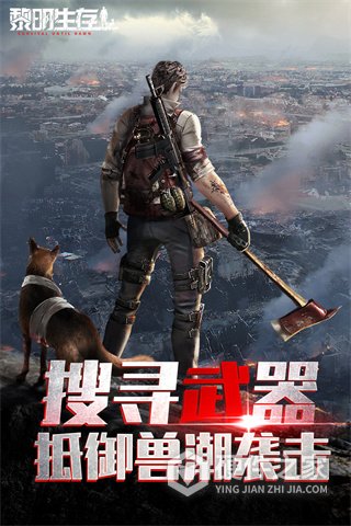 黎明生存手游官方版