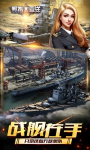 舰指太平洋oppo版