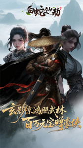 白蛇仙劫内测版