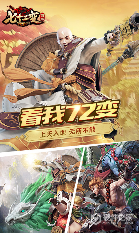 西游七十二变