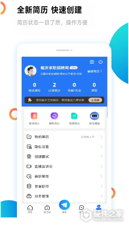 临沂求职招聘网App