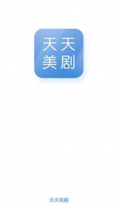 天天美剧互通版