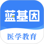 蓝基因医学题库app