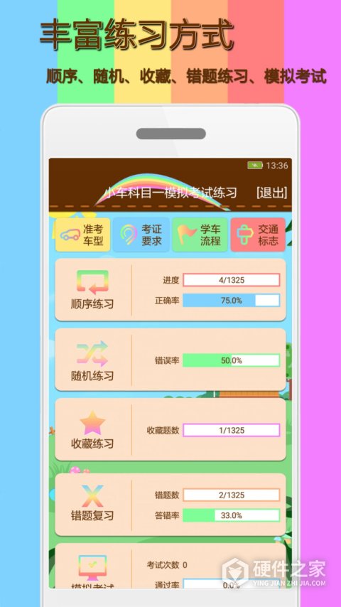 科目一模拟考试练习app