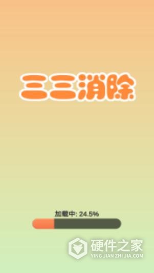 三三消除