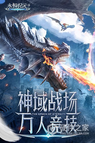 永恒纪元旧版