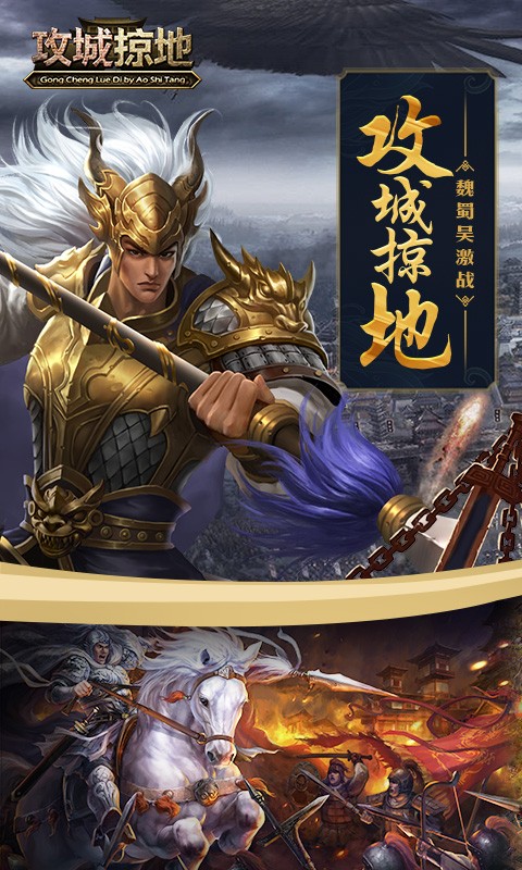 攻城掠地百度版