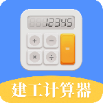 建工计算器