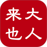 大人来也app