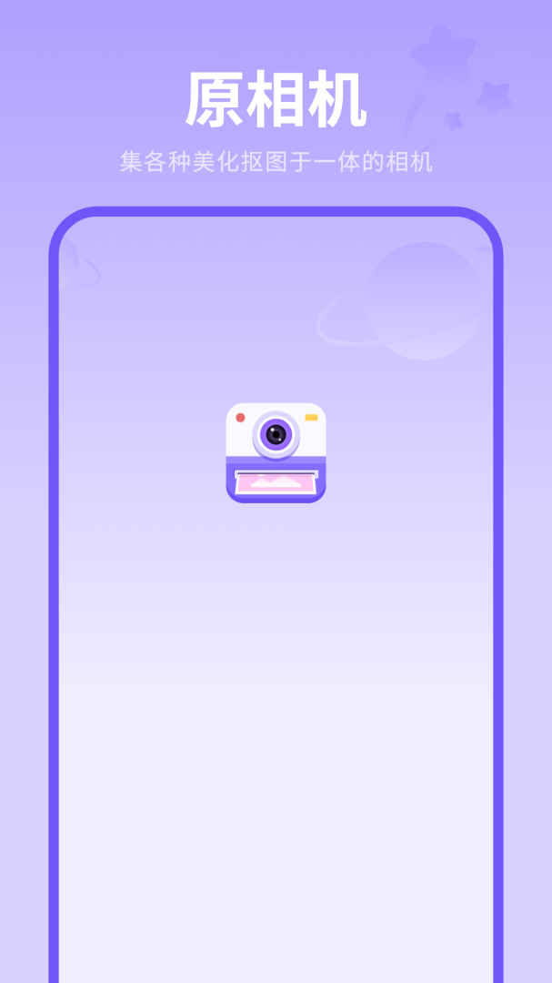 原相机APP