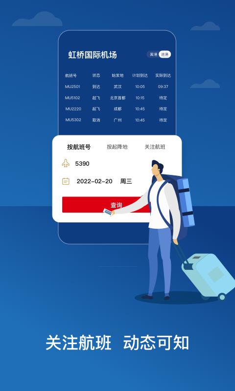 东方航空App官方版