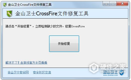 金山卫士RS.dll修复工具(金山卫士CrossFire文件修复工具)