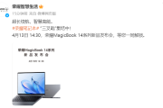 2023荣耀MagicBook14系列新品发布会时间