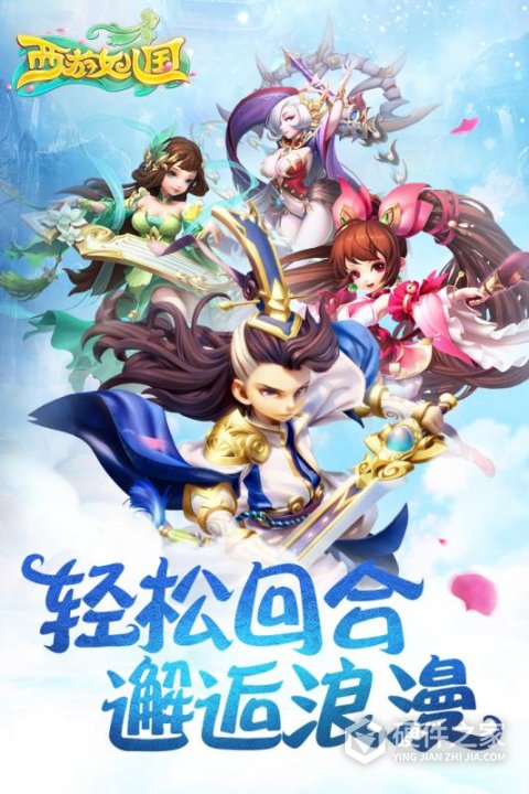 西游女儿国应用宝客户端