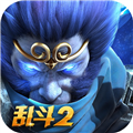 乱斗西游2腾讯登录版