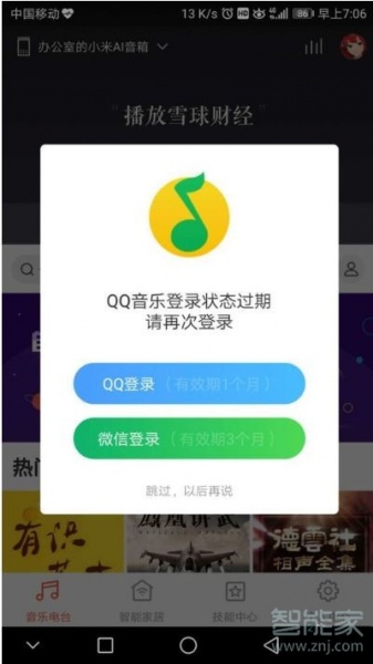 小爱同学qq音乐过期如何重新绑定
