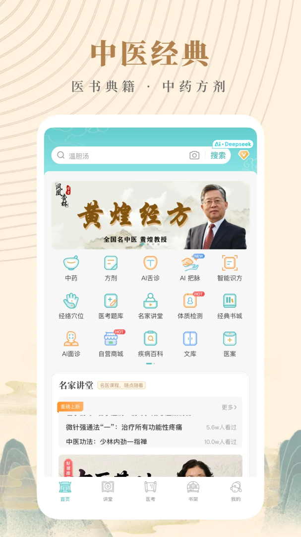 知源中医安卓版