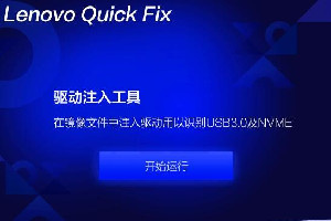 联想usb3.0驱动注入工具
