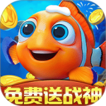 捕鱼达人千炮版