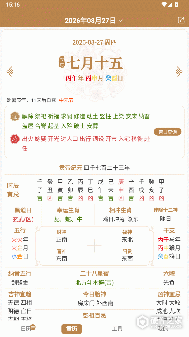 中智万年历