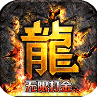 热血寻秦（GM养龙刷充）