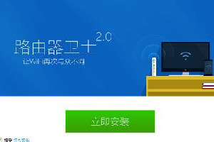 360路由器卫士正式版