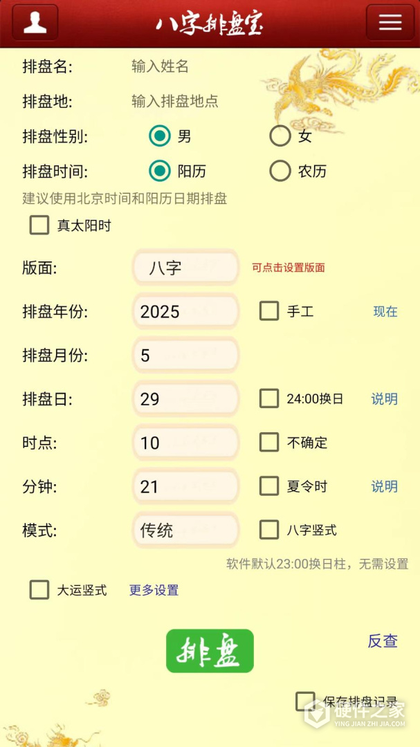 八字排盘宝