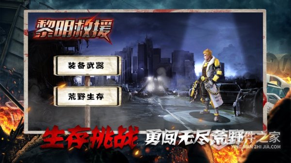 黎明救援九游版