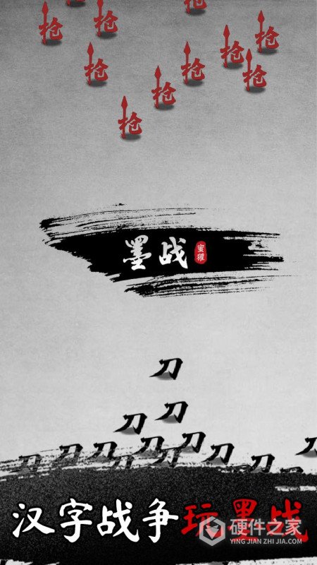 墨战