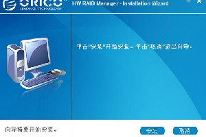 ORICO RAID 管理器软件