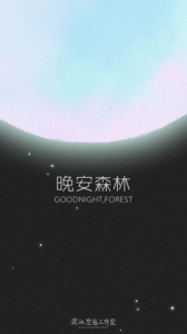 晚安森林免费版