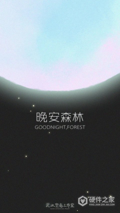 晚安森林免费版