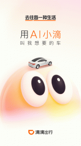 滴滴出行