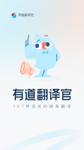 有道翻译官