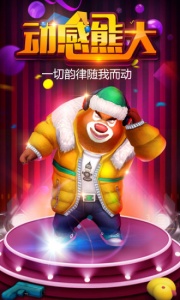 熊出没之熊大快跑渠道版