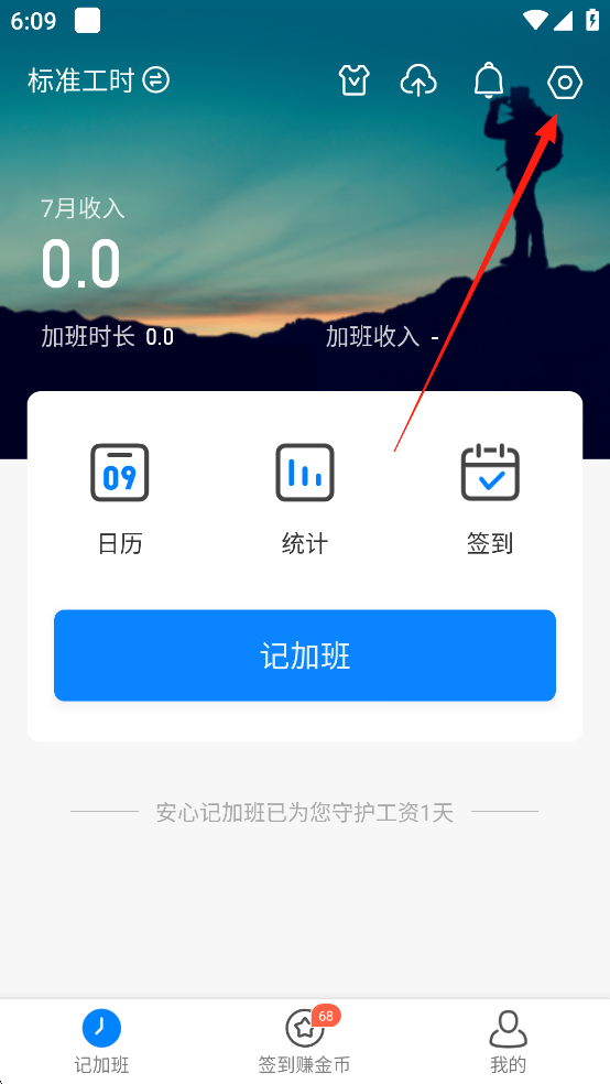 安心记加班