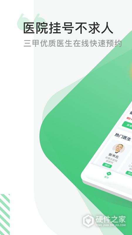 医院挂号网app