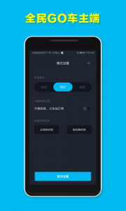 全民GO车主端