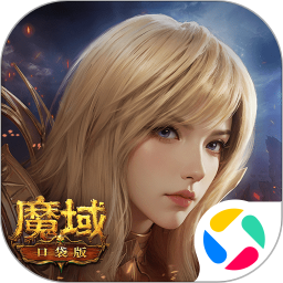 魔域口袋版应用宝版