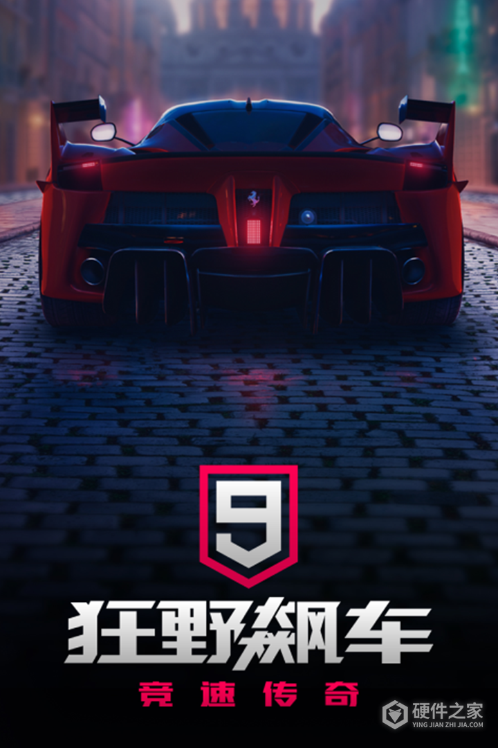 狂野飙车9：竞速传奇