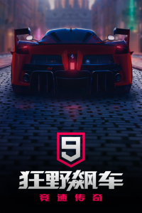 狂野飙车9：竞速传奇