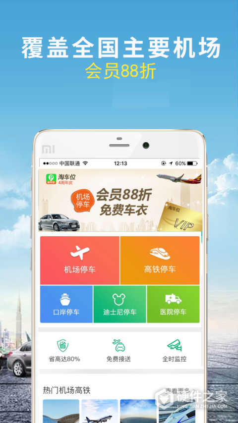 机场停车app