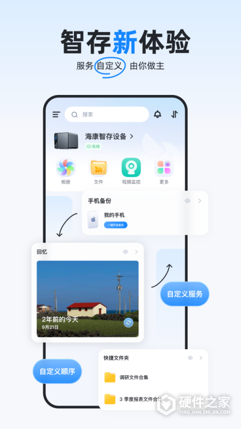 海康智存手机版