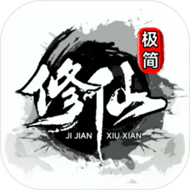 极简修仙测试版