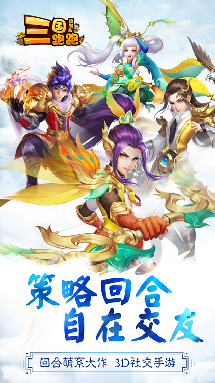 三国跑跑手游